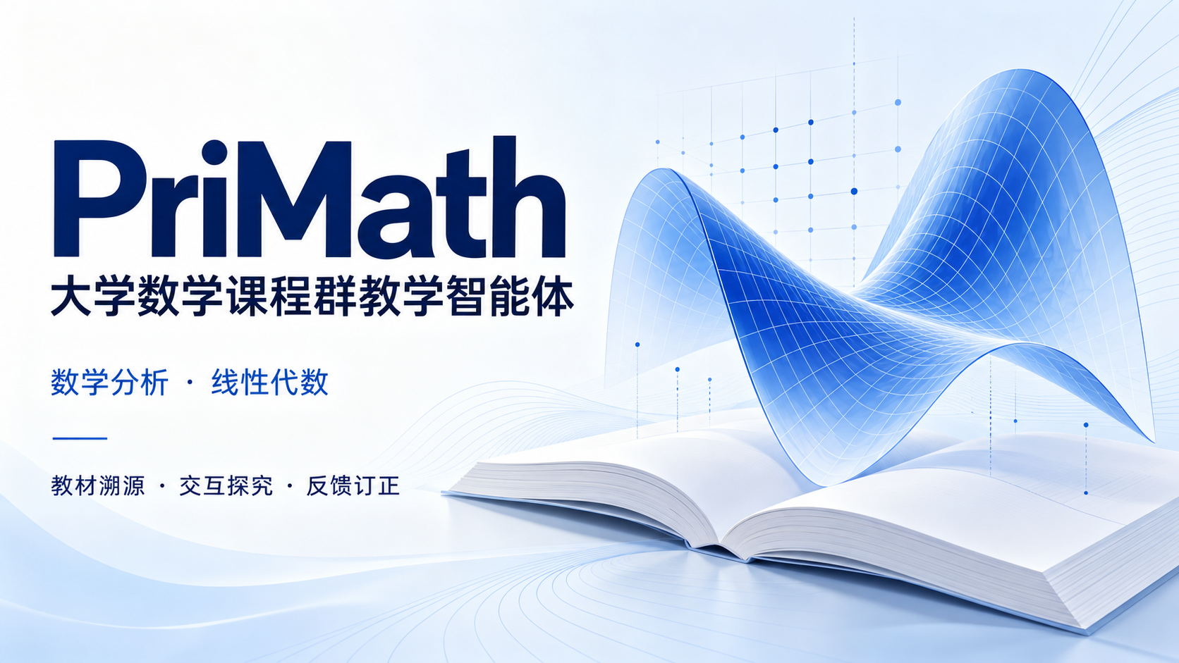 PriMath 大学数学课程群教学智能体，面向数学分析与线性代数